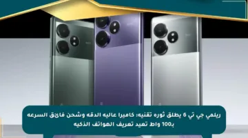 ريلمي جي تي 6 يطلق ثورة تقنية: كاميرا عالية الدقة وشحن فائق السرعة بـ100 واط تعيد تعريف الهواتف الذكية